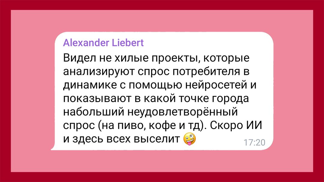 Существуют нейросети, что показывают точки города, где существует набольший неудовлетворённый спрос. Скоро ИИ выселит всех маркетологов 🤪